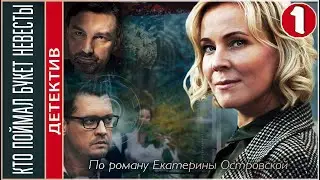 Кто поймал букет невесты (2021). 1 серия. Детектив, сериал, ПРЕМЬЕРА.