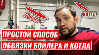 ПОДКЛЮЧЕНИЕ БОЙЛЕРА косвенного нагрева и КОТЛА. Простейший метод!