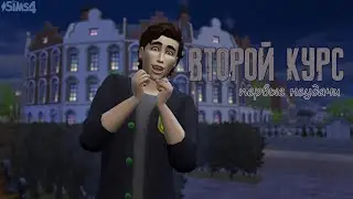 SIMS 4 || САГА ДНЕВНИКОВ ВАТОРЕ || КАЛЕБ ВТОРОКУРСНИК