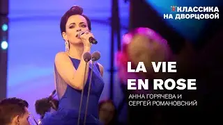 La Vie En Rose — Анна Горячева, Сергей Романовский