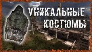 Уникальные костюмы S.T.A.L.K.E.R. ОП 2.2 Народная солянка