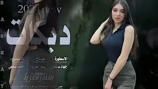 ▪️نار وبارود ودخان - مطلوب اكتر شي - الاسطورة جهاد سليمان2024