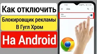 Как отключить блокировщик рекламы в Google Chrome на Android (2023)