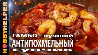 Пожалуй, ЛУЧШИЙ антипохмельный супчик. Рецепт ГАМБО на Новогодние праздники. Заготавливаем впрок )))