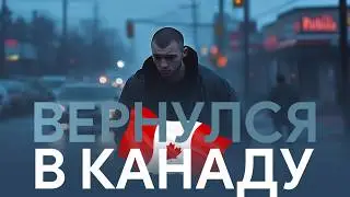 Вернулся и переехал в один из самых опасных городов Канады. Снял самое дешевое жилье за 850$.