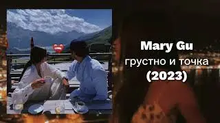 Mary Gu   Грустно и точка