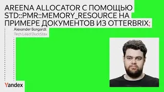 Otterbrix — опенсорс-система хранения и обработки | Александр Боргардт, DuckStax
