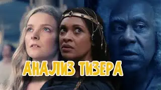 Кольца Власти: Анализ Тизера к Тизеру (И тизером погоняющего)