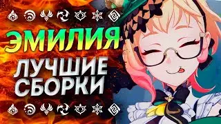ЭМИЛИЯ ЛУЧШЕ ЧЕМ КАЖЕТСЯ!? ГАЙД НА ЭМИЛИЮ/ ЭМИЛИЯ ЛУЧШИЕ БИЛДЫ/ ЭМИЛИЯ ГЕНШИН ИМПАКТ