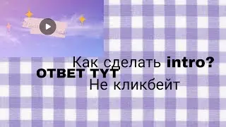 Как сделать интро для ютуб канала?2022