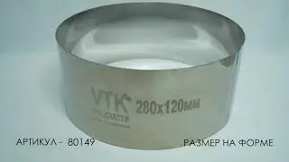 Форма кольцо диаметр 280 мм высота 120 мм VTK Products 80149