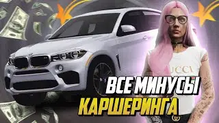 ВСЕ МИНУСЫ ЗАРАБОТКА НА АРЕНДЕ АВТОМОБИЛЕЙ НА GTA 5 RP