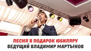 Песня в подарок от ведущего на юбилее. Ведущий Владимир Мартынов