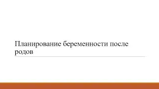 Планирование беременности после родов