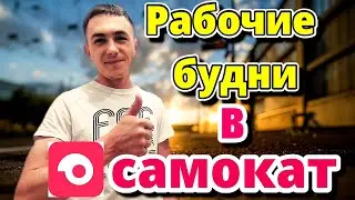 Работа в доставке на Газели / Курьерская служба Самокат / Такси из Региона