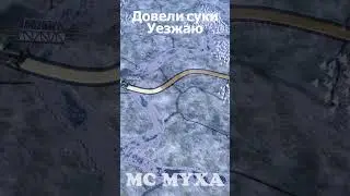 Довели... MC_MYXA 