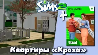 Sims 2 ║︎ Строительство║︎Квартиры 