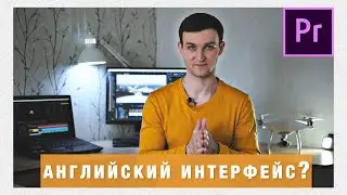 Интерфейс Premiere Pro 2020 | Почему на английском?