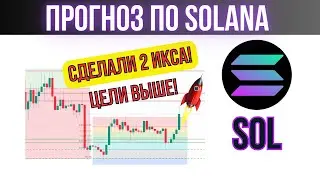 КРИПТОВАЛЮТА SOL - СДЕЛАЛИ 2 ИКСА! ЖДЕМ ЦЕЛИ ВЫШЕ! ОБЗОР И ПРОГНОЗ ПО SOLANA