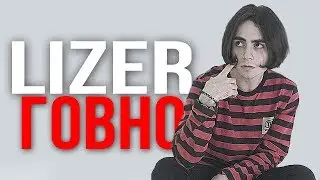 ПОЧЕМУ LIZER ГОВНО? / ДИСС на ЛИЗЕРА / LIZER - СЕРДЦЕ - РЕАКЦИЯ / НОВЫЙ FACE