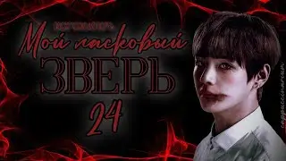 мой ласковый зверь / богоматерь / 24 часть / озвучка фанфика / вигуки