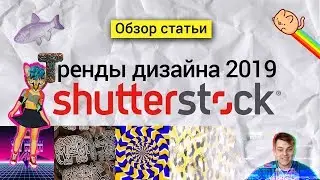 Тренды дизайна 2019 Shutterstock