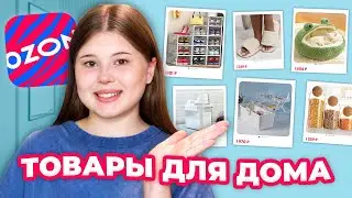 OZON. РАСПАКОВКА ТОВАРОВ для ДОМА 🏠