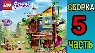 Конструктор LEGO Friends дом друзей на дереве | СБОРКА часть #5🔧