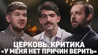 ЦЕРКОВЬ. КРИТИКА. «У МЕНЯ НЕТ ПРИЧИН ВЕРИТЬ» (Васильев, Борисов) //12 сцена