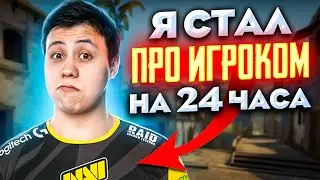 СТАЛ ИГРОКОМ ПРО КОМАНДЫ НА 24 ЧАСА (CS:GO)