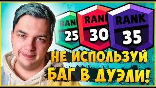 ИСПОЛЬЗУЕШЬ БАГ В ДУЭЛИ ИЛИ ХОЧЕШЬ ПОПРОБОВАТЬ? ПОСМОТРИ ЭТО ВИДЕО! | Пуш 30 дней, 16 день из 30