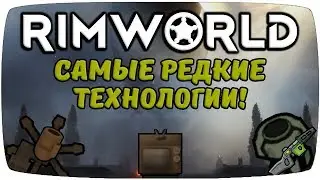 Самые Редкие Технологии Rimworld