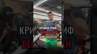 Кривой гриф БЕСПОЛЕЗЕН для бицепса! Ты будешь в шоке! 