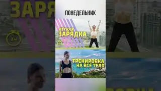 Твой тренировочный план на эту неделю🤍