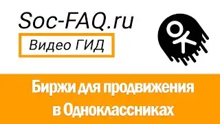 Биржи для продвижения Одноклассников