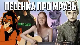 Люда Барракуда - Песенка про мразь