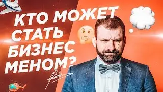 Кто может стать бизнесменом?