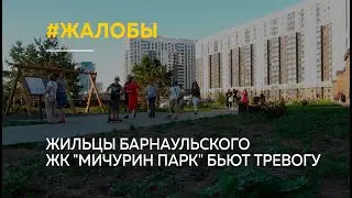 Неоправданные надежды. Жильцы барнаульского ЖК Мичурин парк бьют тревогу