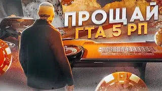 ЭТО КОНЕЦ! УХОЖУ С ГТА 5 РП, ПОШЕЛ В КАЗИК ВСЕ СЛИВАТЬ, ПУТЬ ПЕРЕКУПА В GTA 5 RP