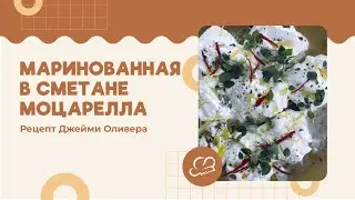 Маринованная в сметане моцарелла//Слямзили рецепт Джейми Оливера