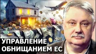 Новые вехи в управляемом обнищании Европы