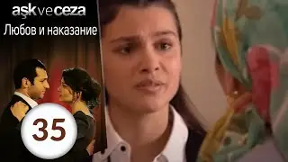 Любовь и наказание - серия 35