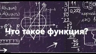 Математика. Что такое функция?