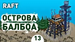 ОСТРОВ БАЛБОА! - #13 RAFT ПРОХОЖДЕНИЕ