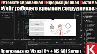 АИС «Учёт рабочего времени сотрудников» (Версия 2) в C# WPF + БД MS SQL Server. Дипломная работа