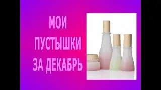 ♥ ЗАКОНЧИЛА ЧЕТЫРЕ АРОМАТА ♥ МОИ ПУСТЫЕ БАНОЧКИ  ДЕКАБРЯ 2023 ♥ ПУСТЫШКИ ♥ ИСПОЛЬЗОВАЛА ДО ДОНЫШКА ♥