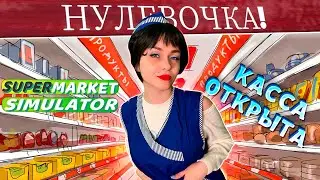 СТРИМ SUPERMARKET SIMULATOR | НОВАЯ ЖИЗНЬ "НУЛЁВОЧКИ"