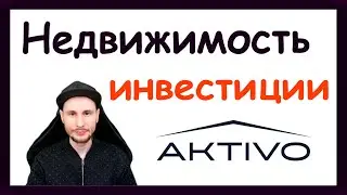 Инвестиции в коммерческую недвижимость с нуля. Обзор Активо ЗПИФ. Инвестиции в недвижимость Aktivo