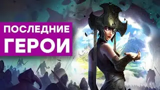 [СТРИМ] Учись, Ubisoft! Герои меча и магии Age of Wonders 4