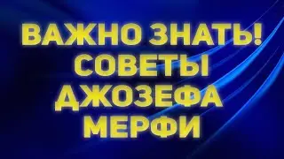 Важно знать каждому. Советы Джозефа Мерфи для улучшения качества жизни